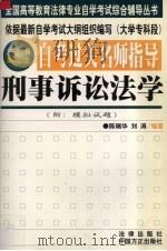 自考过关名师指导  刑事诉讼法学（1999 PDF版）