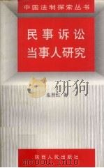 民事诉讼当事人研究（1998 PDF版）