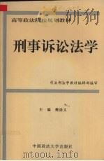 刑事诉讼学（1996 PDF版）