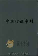 中国行政审判（1996 PDF版）