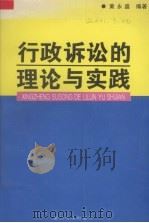 行政诉讼的理论与实践 1997 PDF电子版封面 756151297X 黄永盛编著