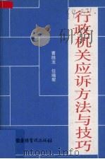 行政机关应诉方法与技巧（1990 PDF版）