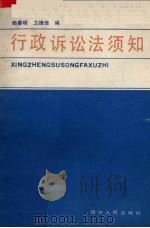 行政诉讼法须知（1990 PDF版）