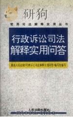行政诉讼司法解释实用问答 1997 PDF电子版封面 7800565580 最高人民法院《行政诉讼司法解释实用问答》编写组编写