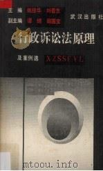 行政诉讼法原理(及案例选) 1990 PDF电子版封面 7543003899 姚经华,刘普生编