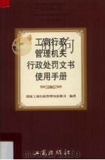 工商行政管理机关行政处罚文书使用手册   1998  PDF电子版封面  7800124274  国家工商行政管理局法规司编著 