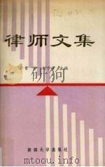 律师文集 1992 PDF电子版封面 7563103090 曹铮,杨学海主编
