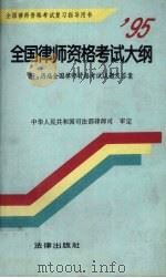 95全国律师资格考试大纲  历届全国律师资格考试试题及答案（1995 PDF版）