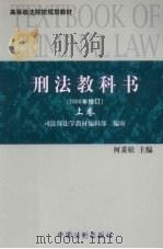 刑法教科书 2000年修订 上 PDF电子版封面 7800834360 何秉松主编;马登民等著