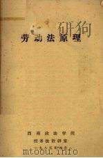 劳动法原理（1985 PDF版）