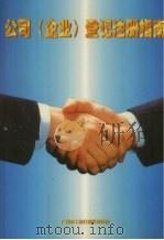 公司  企业  登记注册指南（1999 PDF版）