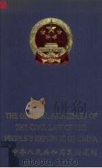 中华人民共和国民法通则  中英文本（1999 PDF版）