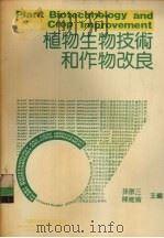 植物生物技术和作物改良（1990 PDF版）