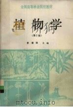 植物学 1992 PDF电子版封面 7503807334 曹慧娟主编