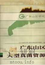 广东山区大型真菌资源（1991 PDF版）