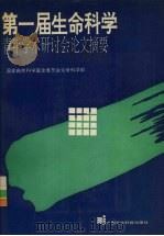 第一届生命科学青年学术研讨会论文摘要 1993 PDF电子版封面 7800266494 国家自然科学基金委员会生命科学部编