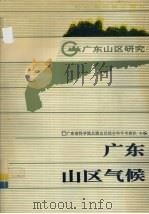 广东山区气候（1991 PDF版）