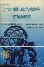 广州地区旧志气候史料汇编与研究（1993 PDF版）