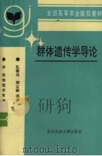群体遗传学导论 1993 PDF电子版封面 7810025015 孔繁玲,韩立新编译