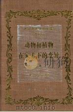 达尔文进化论全集  第5卷  动物和植物在家养下的变异  下（1996 PDF版）
