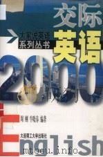交际英语2000 1999 PDF电子版封面 7561114966 周刚,牛晓春编著