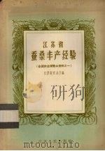 江苏省蚕桑丰产经验（1957 PDF版）
