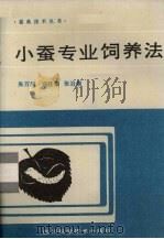 小蚕专业养法（1984 PDF版）