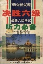 最新六级考试听力必备 1999 PDF电子版封面 7800905713 徐江,宁克建编著