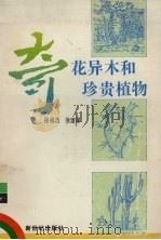 奇花异木和珍贵植物（1994 PDF版）