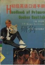 初级英语口语手册（1999 PDF版）
