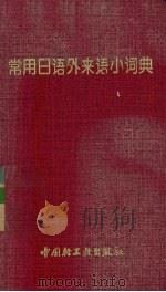 常用日语外来语小词典（1996 PDF版）