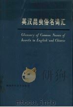 英汉昆虫俗名词汇（1980 PDF版）