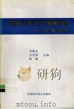 固氮生物化学与遗传研究（1995 PDF版）