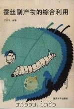 蚕丝副产物的综合利用（1990 PDF版）