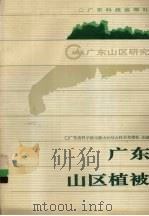 广东山区植被（1991 PDF版）