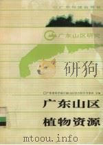 广东山区植物资源（1990 PDF版）
