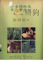 芳香植物及其化学成分（1993 PDF版）