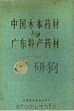 中国本木药材与广东特产药材 1994 PDF电子版封面 7506713403 李锦开,李振纪编著