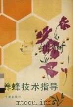 养蜂技术指导（1988 PDF版）