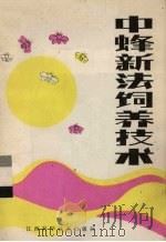 中蜂新法饲养技术（1986 PDF版）