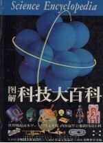 图解科技大百科（1996 PDF版）