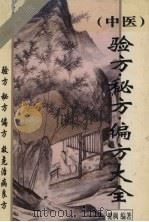 （中医）验方·秘方·偏方大全（1995 PDF版）