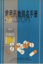 常用药物别名手册 1996 PDF电子版封面 7536434952 刘聚材编著