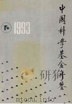 中国科学基金年鉴 1993 1994 PDF电子版封面 7030045335 中国科学基金研究会编