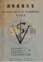 动物健康年鉴 1983 PDF电子版封面 联合国粮农组织(FAO),世界卫生组织(WHO),国际动物流