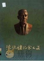 陈焕镛纪念文集（ PDF版）