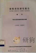 畜牧兽医研究报告 增刊 鸡马立克氏病研究报告专辑 1980 PDF电子版封面