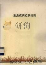 家禽疾病控制指南（ PDF版）