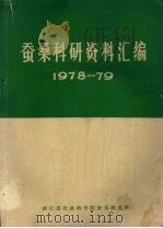 蚕桑科研资料汇编  1978－79（ PDF版）