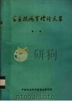 家蚕抚病育种论文集  第1集（ PDF版）